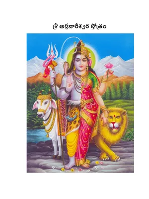 Ardhanarishwara Stotram Telugu