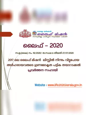 www.life2020.kerala.gov.in List (Kerala Life Mission List 2025)