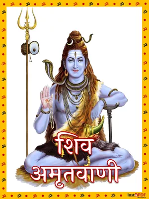 शिव अमृतवाणी – Shiv Amritwani