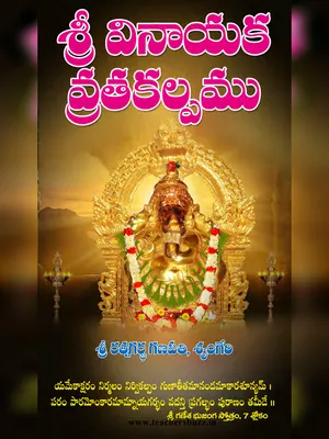 Vinayaka Chavithi Vratha Kaplam Telugu