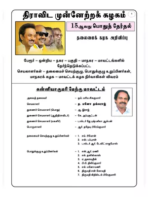 DMK District Secretary List 2022