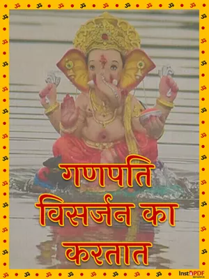 गणपति विसर्जन का करतात – Ganpati Uttar Puja Vidhi