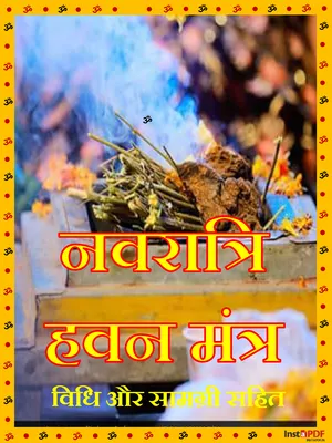 नवरात्रि हवन मंत्र – Navratri Hawan Mantra