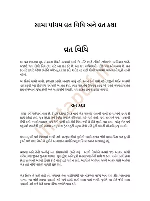 સામા પાંચમ વ્રત કથા – Sama Pancham Vrat Katha