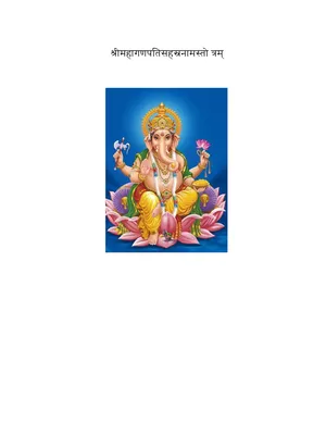 गणपति सहस्रनाम स्तोत्र – Ganapati Sahasranama Stotram