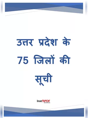 यूपी के 75 जिलों के नाम हिन्दी में List