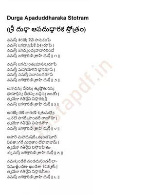 శ్రీ దుర్గా ఆపదుద్ధారక స్తోత్రం – Durga Apaduddharaka Stotra