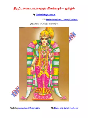 திருப்பாவை பாடல் 30 விளக்கம்