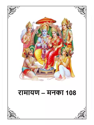 Ramayan Manka 108