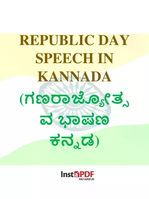 ಗಣರಾಜ್ಯೋತ್ಸವ ಭಾಷಣ ಕನ್ನಡ 2025