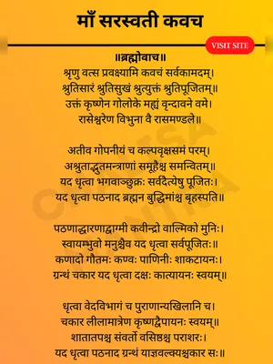 सरस्वती कवच (Saraswati Kavach)