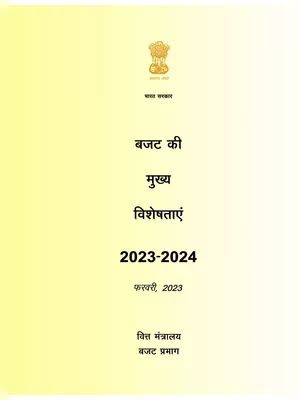 बजट लिस्ट 2023 हिन्दी