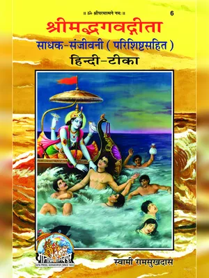 श्रीमद्भगवद्‌गीता (Shrimad Bhagavad Gita)