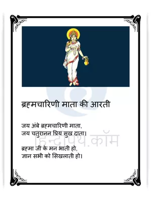 Brahmacharini Mata Aarti Lyrics PDF