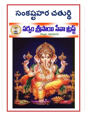 Sankatahara Chaturthi Pooja Vidhanam Telugu PDF