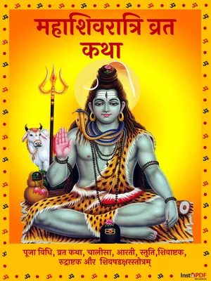 महाशिवरात्रि व्रत कथा (Maha Shivratri Vrat Katha, Aarti & Puja Vidhi)