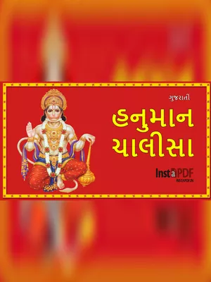 હનુમાન ચાલીસા ગુજરાતી (Hanuman Chalisa)