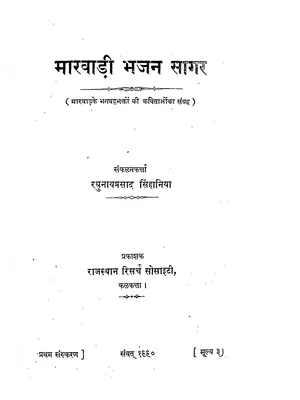 Marwadi Bhajan Book