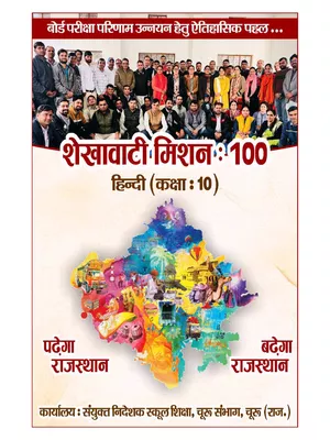 Shekhawati Mission 100 Class 10 Hindi 2025