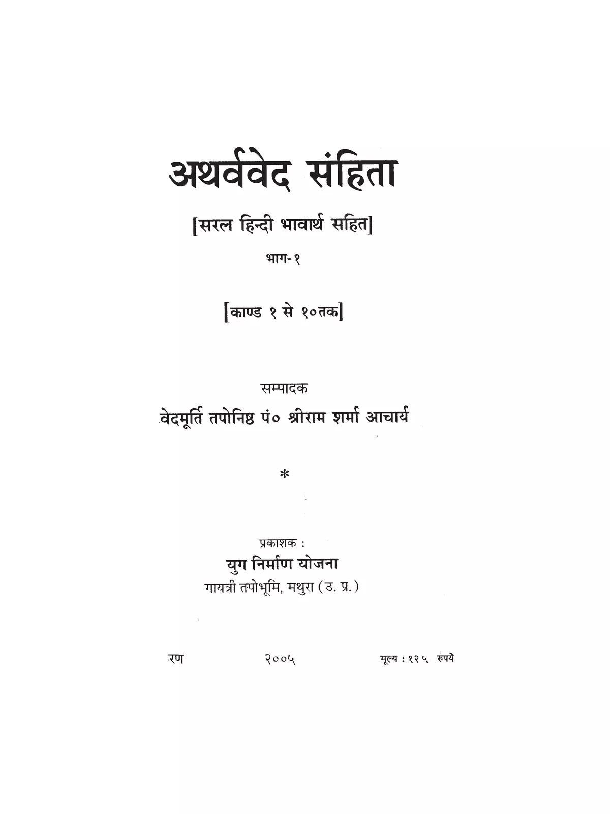 Atharva Veda (अथर्ववेद) PDF Hindi – InstaPDF