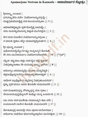 Apamarjana Stotram Kannada