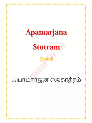 Apamarjana Stotram