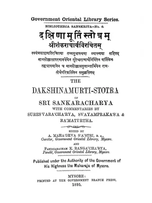 श्री दक्षिणामूर्ति अष्टकम (Dakshinamurthy Ashtakam)