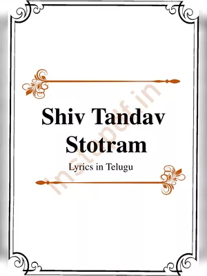 Shiv Tandav Stotram Telugu (శివతాండవ స్తోత్రానికి మూలం)