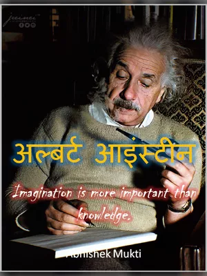 अल्बर्ट आइंस्टीन (Albert Einstein)