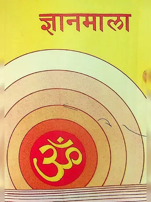 ज्ञान माला (Gyan Mala)