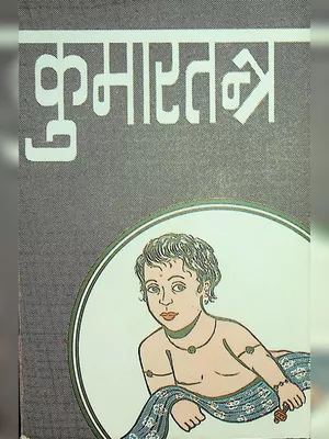 कुमारतन्त्र (Kumar Tantra)