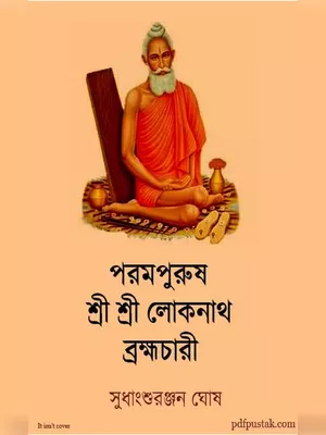 লোকনাথ বাবার পাঁচালী