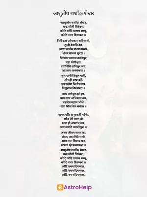 आशुतोष शशांक शेखर शिव स्तुति Sanskrit
