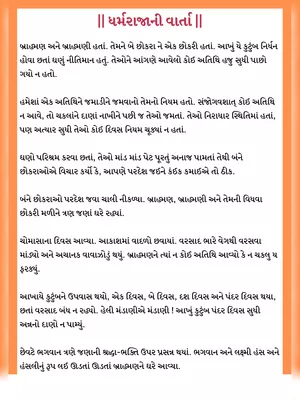 ધર્મરાજા અને સૂર્યનારાયણ ની વાર્તા