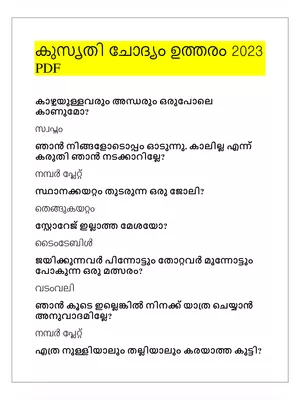 കുസൃതി ചോദ്യം ഉത്തരം 2025