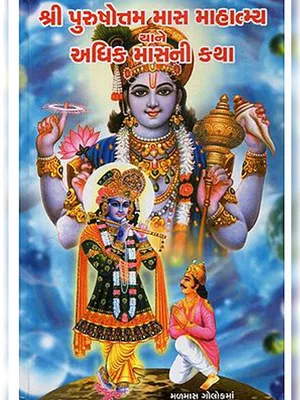 Purushottam Mass Katha Gujarati PDF