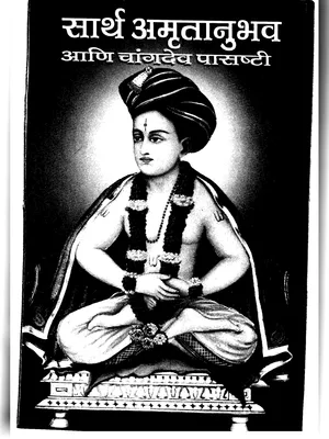 Sarth Amrutanubhav Marathi PDF