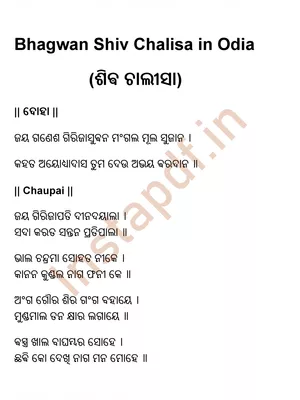 Shiv Chalisa (ଶିଵ ଚାଲୀସା)