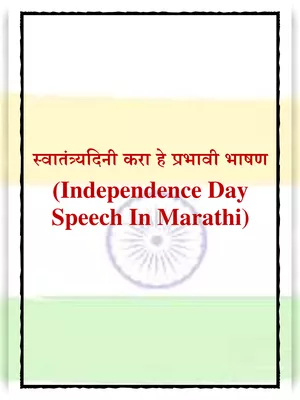 15 August Speech Marathi