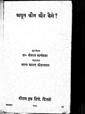अछूत कौन और कैसे (Achoot Kaun Aur Kaise) Hindi