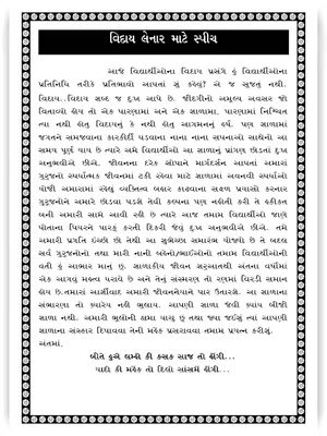 વિદાય સ્પીચ ગુજરાતી