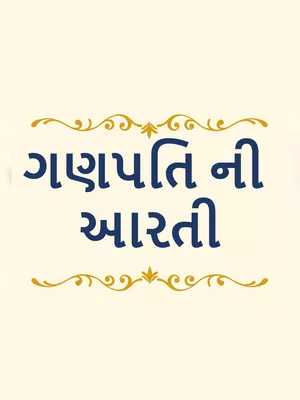 ગણપતિ ની આરતી