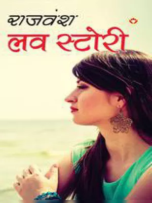 लव स्टोरी – Love Story By Rajvansh Hindi