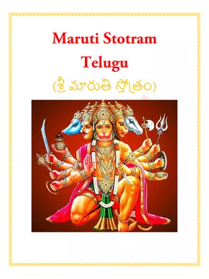 శ్రీ మారుతి స్తోత్రం (Maruti Stotram)