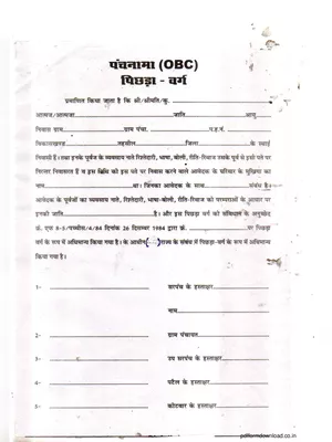 OBC Panchnama (पंचनामा) Form