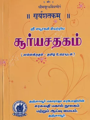 சூர்யசதகம் (Suryasatakam)