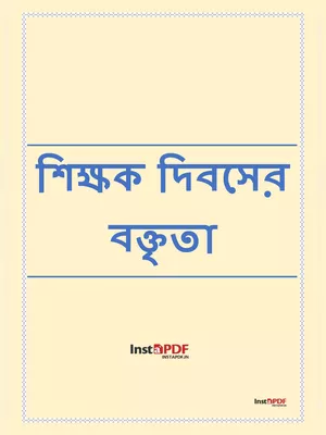 শিক্ষক দিবসের বক্তৃতা