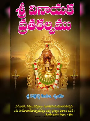 Vinayaka Chavithi Vratha Katha in Telugu (వినాయక చవితి కథ) PDF