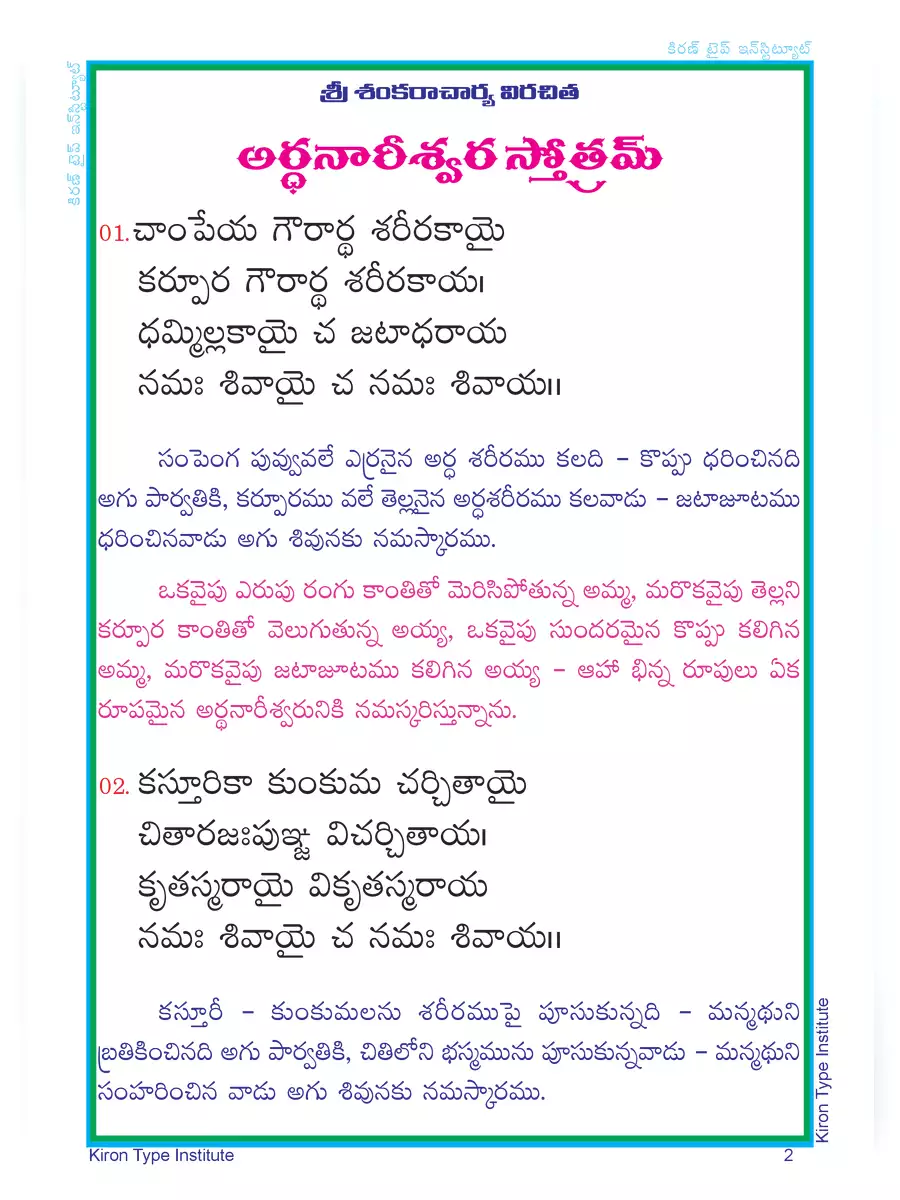 2nd Page of Ardhanareeswara Stotram Telugu (శ్రీ అర్ధనారీశ్వర స్తోత్రం) PDF