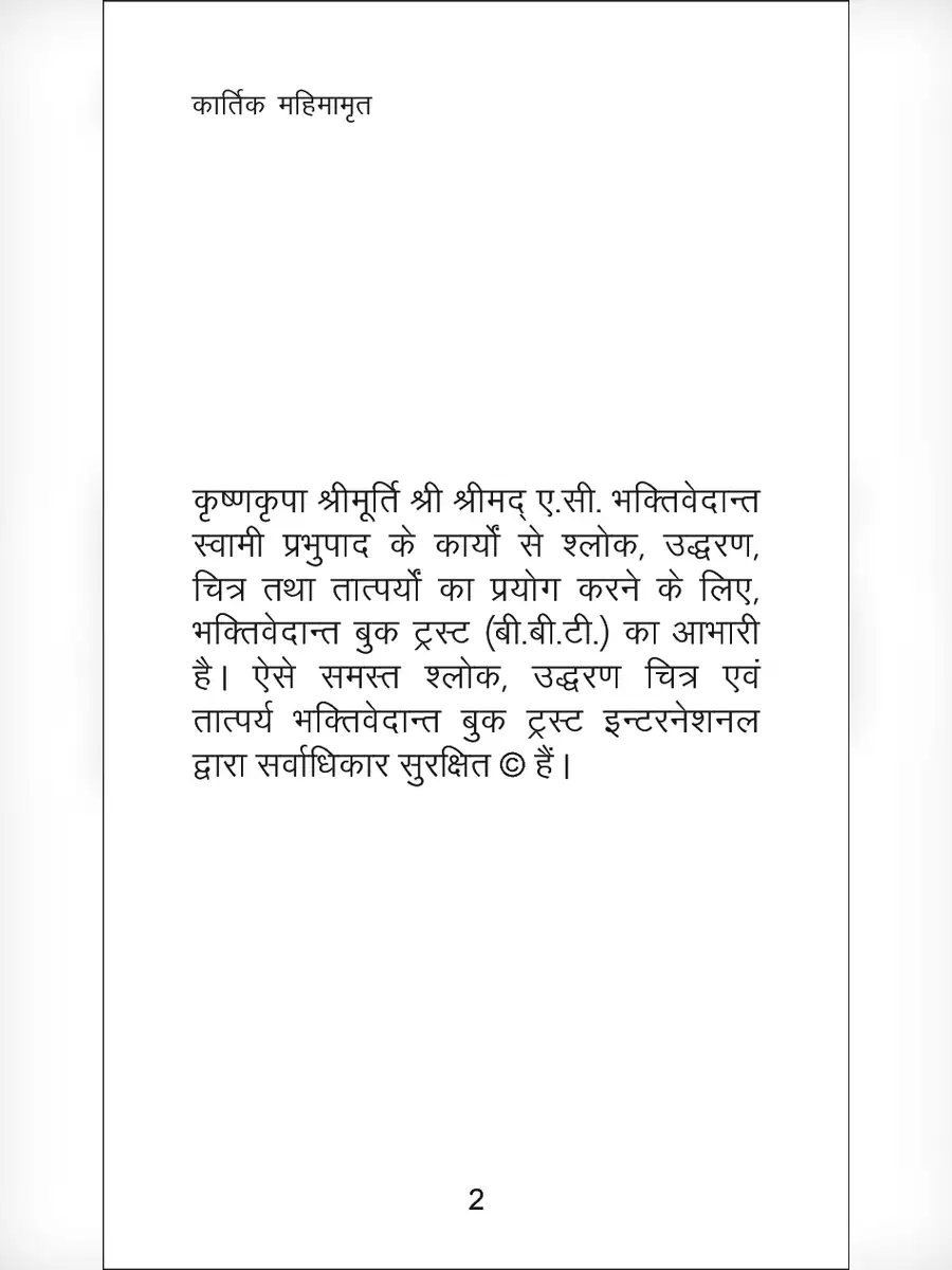2nd Page of Kartik Mass Katha Book (कार्तिक मास व्रत कथा) PDF